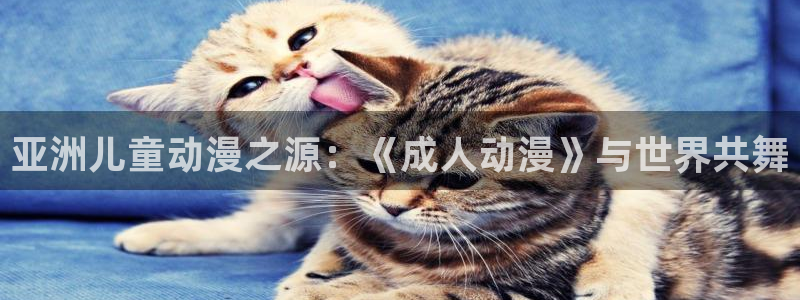 动漫之家 日漫：亚洲儿童动漫之源：《成人动漫》与世界共舞