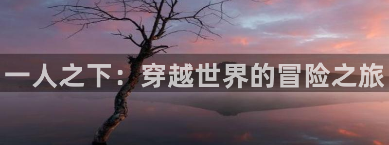 动漫之家下载地址：一人之下：穿越世界的冒险之旅