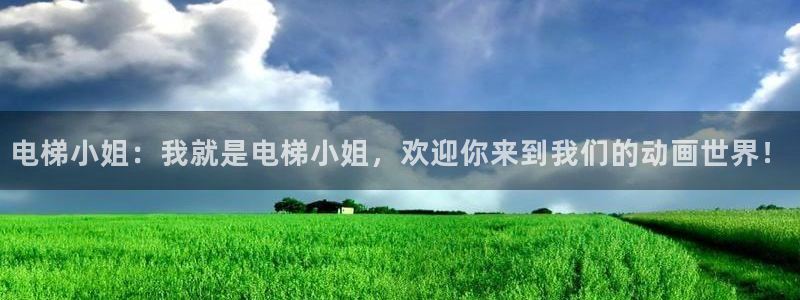 动漫之家怎么解除屏蔽：电梯小姐：我就是电梯小姐，欢迎你来到我们的动画世界！