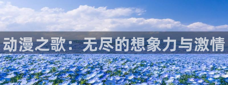 动漫之家重生之道漫画：动漫之歌：无尽的想象力与激情