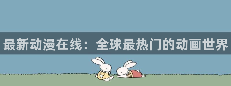 亡灵幻境漫画动漫之家：最新动漫在线：全球最热门的动画世界