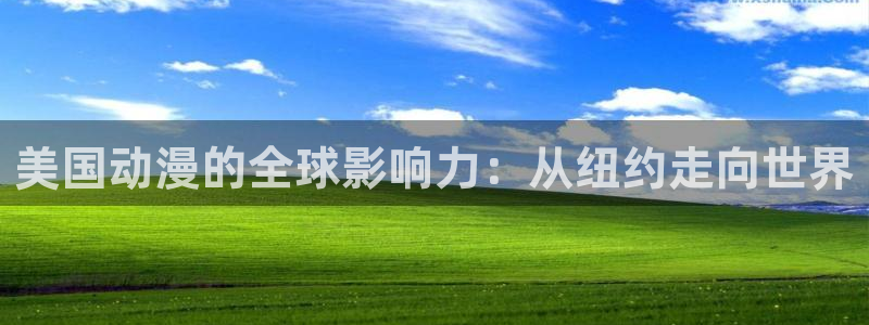 缘结甘神家动漫之家：美国动漫的全球影响力：从纽约走向世界