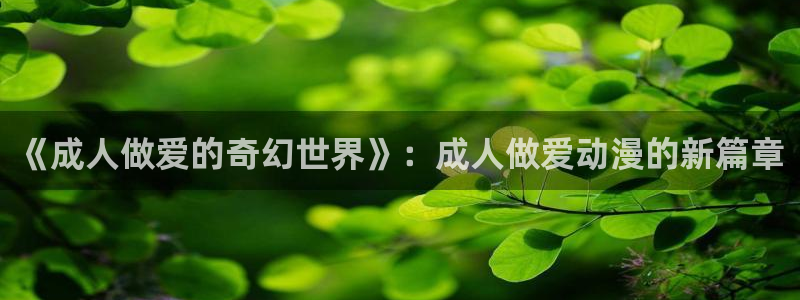 动漫之家一拳超人：《成人做爱的奇幻世界》：成人做爱动漫的新篇章